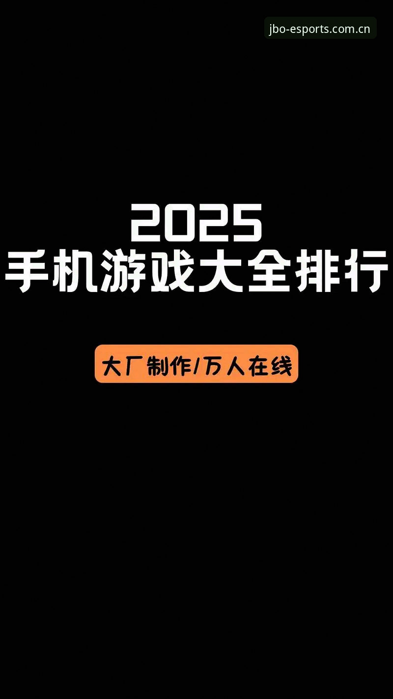 JBO竞博平台评测手机版 JBO竞博平台评测手机版最新动态:2025年体育赛事平台排行榜热门之选